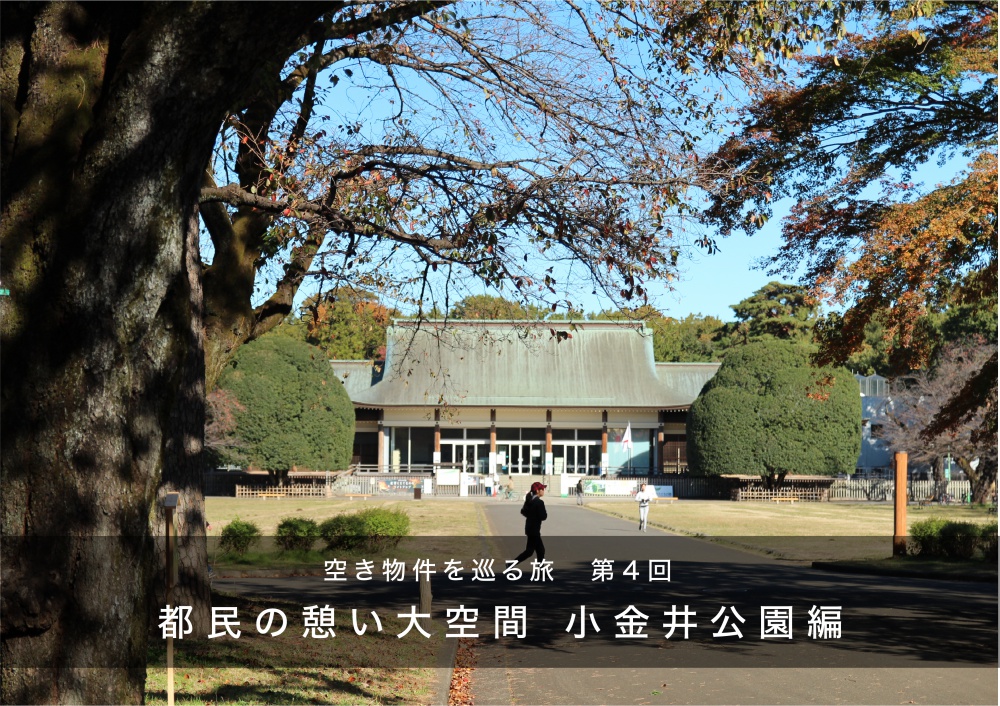 空き物件を巡る旅 小金井公園編を開催します 不動産事業 株式会社タウンキッチン