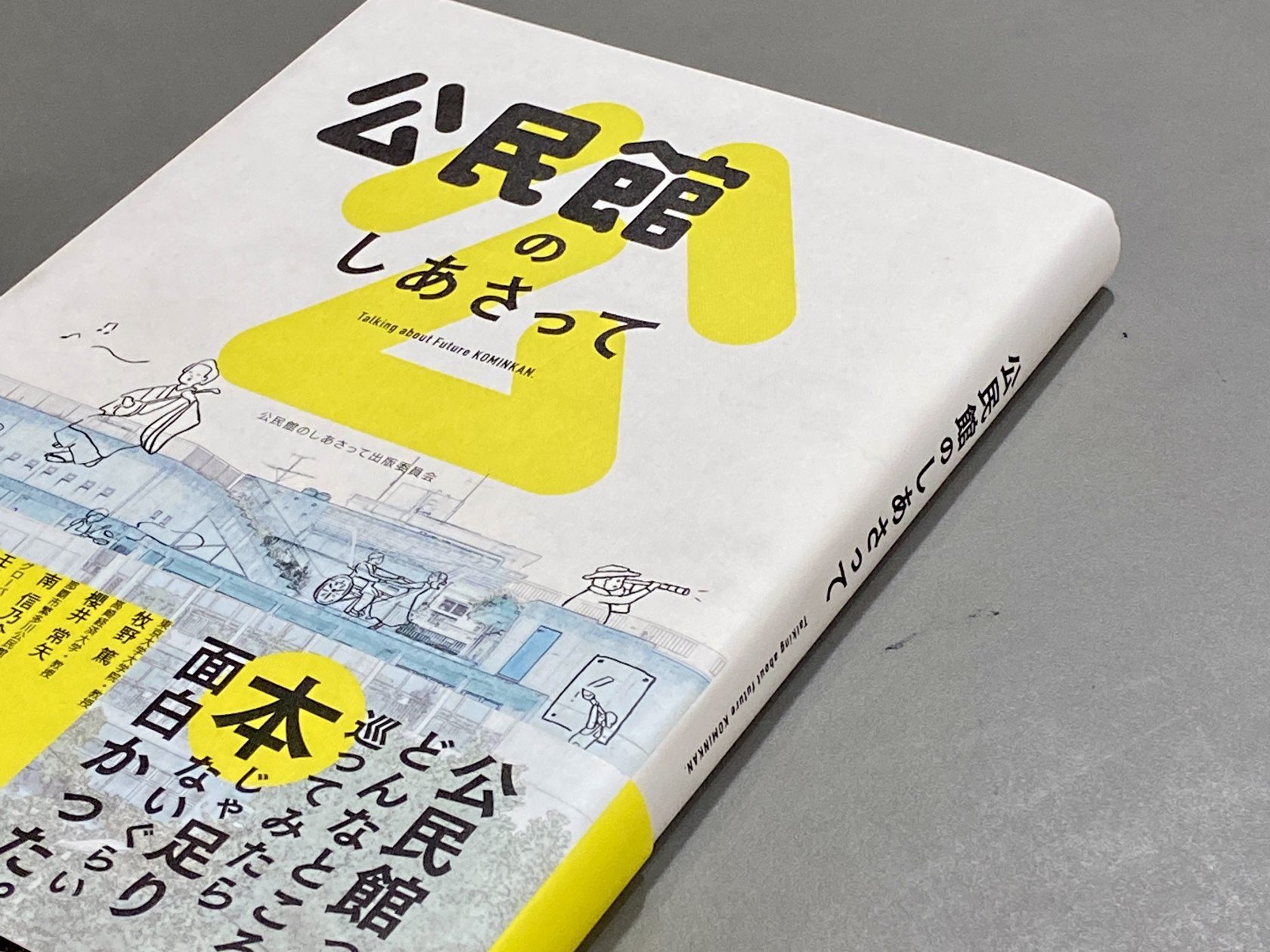 取締役・西山が書籍「公民館のしあさって」を出版 | 株式会社