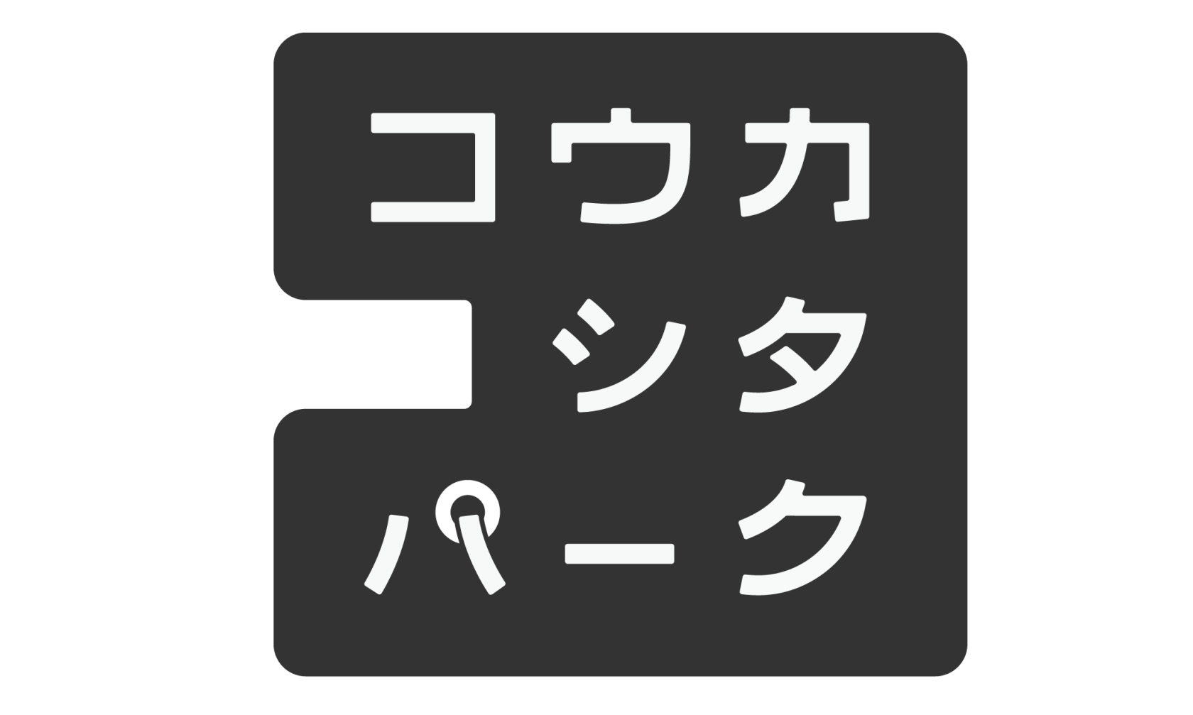 コウカシタパーク