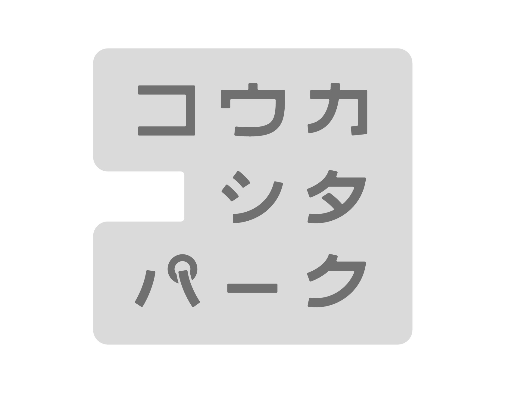コウカシタパーク